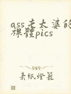 ass老太婆的裸体pics