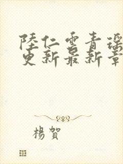 陆仁云青瑶刚刚更新最新章节