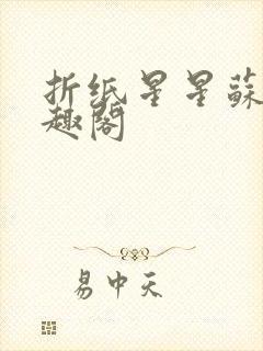 折纸星星苏其笔趣阁