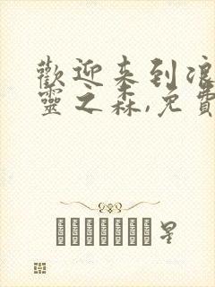 欢迎来到浪荡精灵之森,免费观看全集