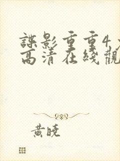 谍影重重4免费高清在线观看