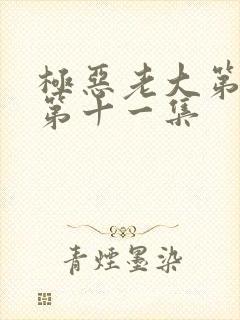 极恶老大第二季第十一集