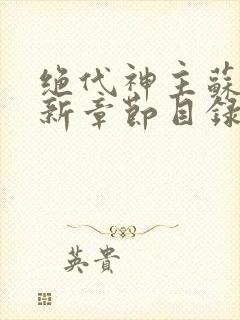 绝代神主苏莫最新章节目录3002章