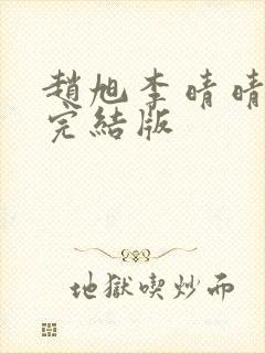 赵旭李晴晴免费完结版封面