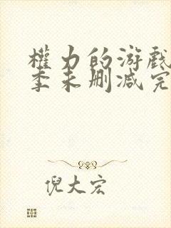 权力的游戏第6季未删减完整版