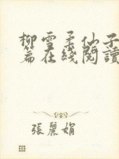 柳雪柔仙子番外篇在线阅读封面