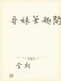 哥妹笔趣阁
