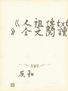 《人祖传txt》全文阅读