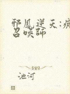 邪凤逆天:疯狂召唤师