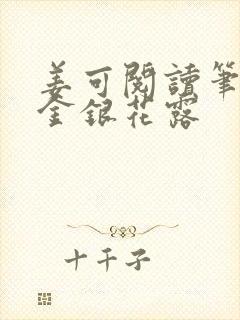 姜可阅读笔趣阁金银花露