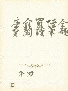 唐俞罗佳全文免费阅读笔趣阁封面