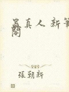 蛊真人 新笔趣阁