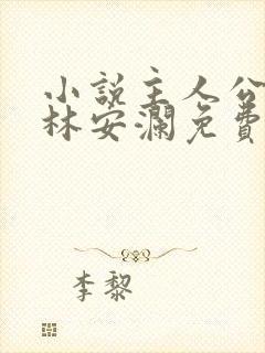 小说主人公赵青林安澜免费阅读