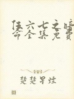 伍六七之暗影宿命全集免费看