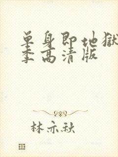 单身即地狱第三季高清版