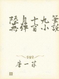 陆月十九笔趣阁无弹窗小说