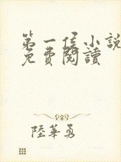 第一侯小说全文免费阅读