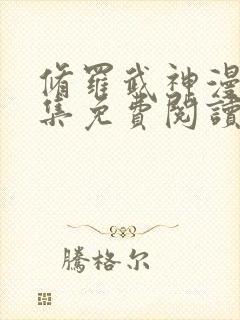 修罗武神漫画全集免费阅读