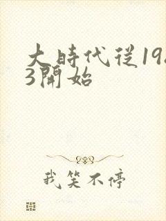 大时代从1983开始