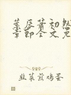 叶辰萧初然最新章节全文免费阅读无弹窗