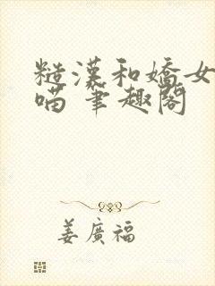 糙汉和娇女月半喵 笔趣阁封面