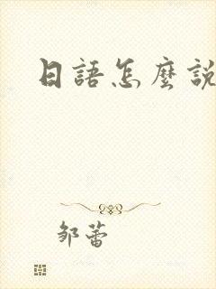 日语怎么说简单封面