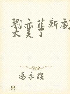 刘亦菲新剧哭戏太美了