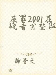 原罪2001在线看完整版免费高清电影封面