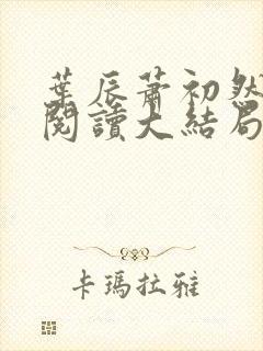 叶辰萧初然全文阅读大结局更新