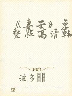 《妻子》免费完整版高清韩剧