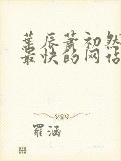 叶辰萧初然更新最快的网站