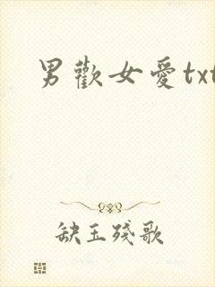 男欢女爱txt