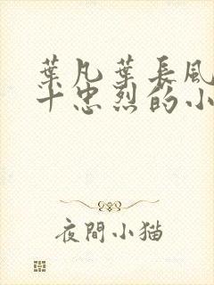 叶凡叶长风一门十忠烈的小说免费