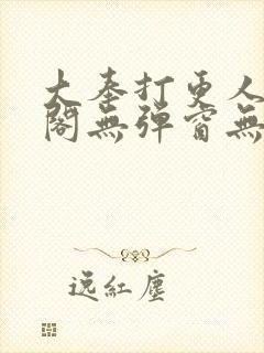 大奉打更人笔趣阁无弹窗无广告