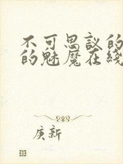 不可思议的国家的魅魔在线观看中文版