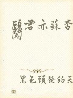 顾君亦苏杳免费阅