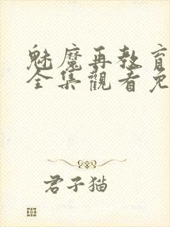 魅魔再教育物语全集观看免费