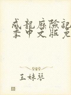 成龙历险记第一季中文版免费观看封面