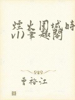 烟火围城时(1v1)笔趣阁封面