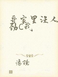 哥家里没人使点劲C我封面