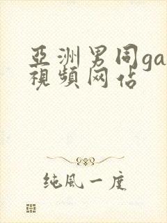 亚洲男同gay视频网站