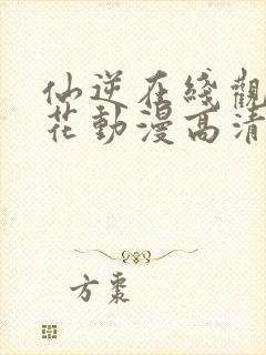 仙逆在线观看樱花动漫高清