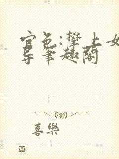 官色:攀上女领导笔趣阁