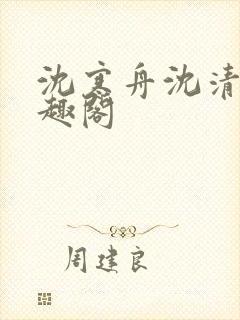 沈寒舟沈清然笔趣阁