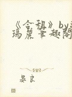 《合租》by苏玛丽笔趣阁封面