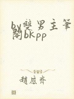by双男主笔趣阁bkpp封面