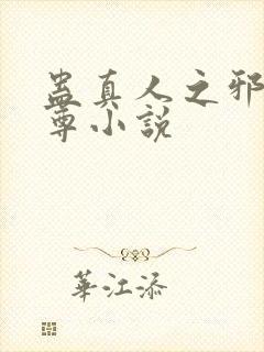 蛊真人之邪魔银尊小说封面