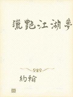 猎艳江湖梦小说封面