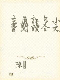 主角许多小说免费阅读全文无弹窗