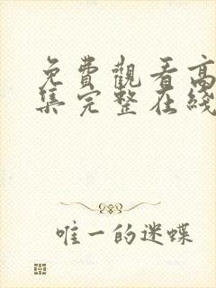 免费观看高清全集完整在线封面